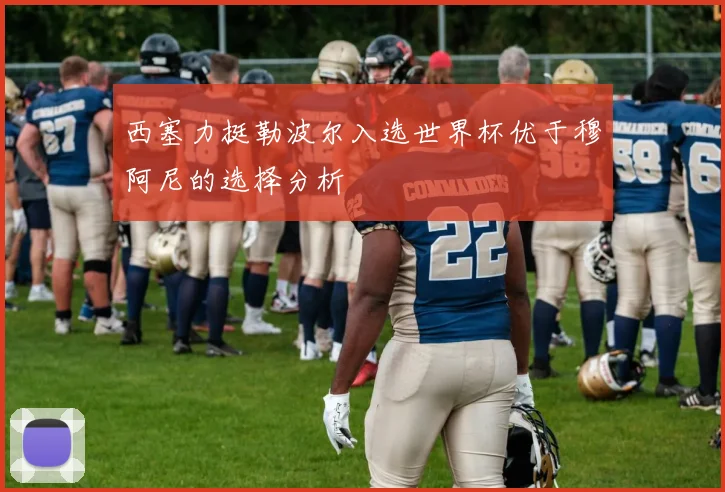 西塞力挺勒波尔入选世界杯优于穆阿尼的选择分析