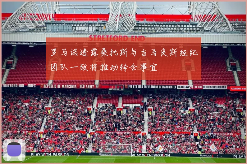 罗马诺透露桑托斯与吉马良斯经纪团队一致将推动转会事宜