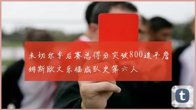 米切尔季后赛总得分突破800追平詹姆斯欧文乐福成队史第六人