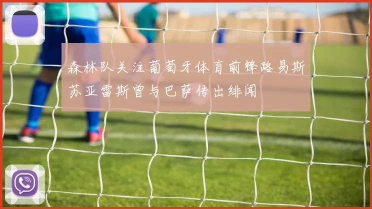 森林队关注葡萄牙体育前锋路易斯苏亚雷斯曾与巴萨传出绯闻