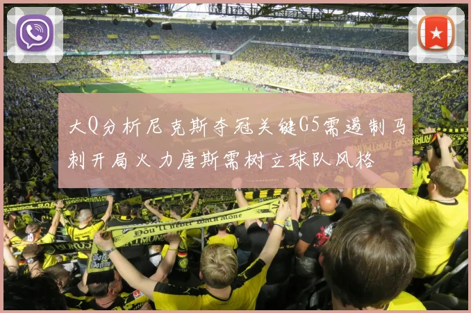 大Q分析尼克斯夺冠关键G5需遏制马刺开局火力唐斯需树立球队风格