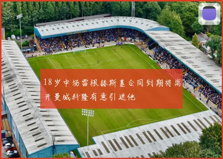 18岁中场雷根赫斯基合同到期将离开曼城科隆有意引进他