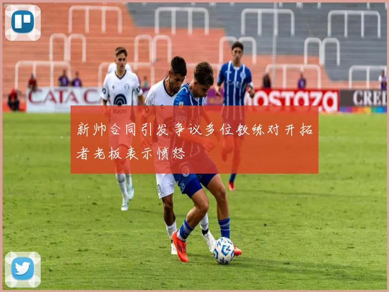 新帅合同引发争议多位教练对开拓者老板表示愤怒