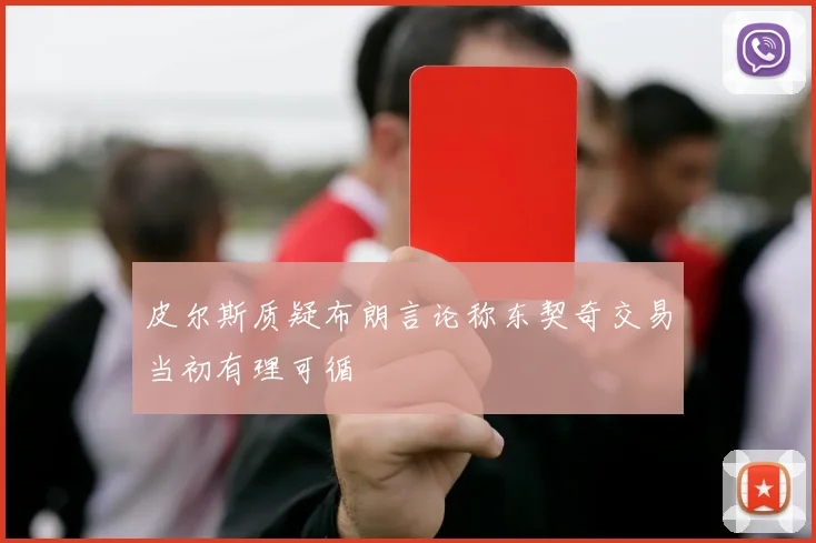 皮尔斯质疑布朗言论称东契奇交易当初有理可循